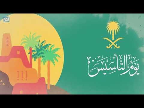 فيديو عن يوم تأسيس المملكة العربية السعودية 2022