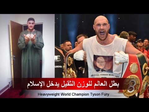 بطل العالم في الملاكمة تايسون فيوري يعلن إسلامه وسط ترحيب مسلمي أمريكا - Tyson Fury Becomes a Muslim