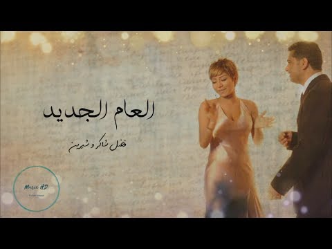 العام الجديد - فضل شاكر و شيرين "مع الكلمات" El A'am Elgedid  - Fadl Chaker &Sherine "Lyrics Video"