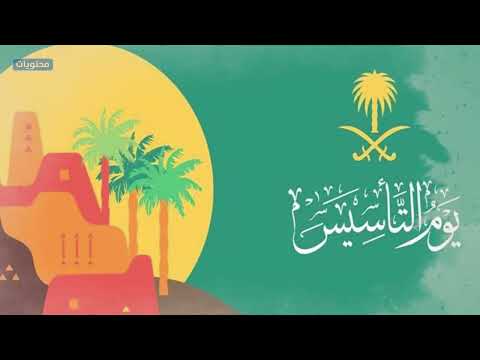 أجمل فيديو عن يوم التأسيس السعودي 2022