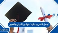 أجمل كلام و عبارات تهاني النجاح والتخرج