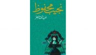 الحالة الروائية في صورة فيلم”الحب تحت المطر” للأديب العالمي نجيب محفوظ