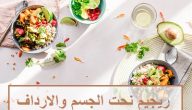 رجيم نحت الجسم والارداف