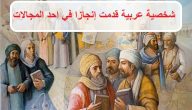 شخصية عربية قدمت إنجازا في احد المجالات