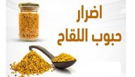 اضرار حبوب اللقاح
