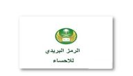 الرمز البريدي الاحساء
