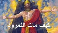 كيف مات النمرود