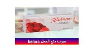 حبوب منع الحمل belara