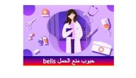 حبوب منع الحمل belis
