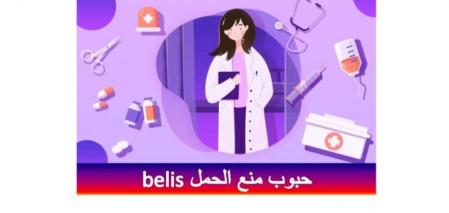 حبوب منع الحمل belis