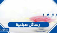 رسائل صباحية جميلة ومميزة مكتوبة وبالصور