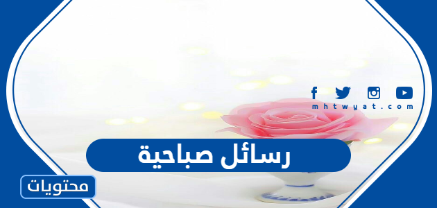 رسائل صباحية جميلة ومميزة مكتوبة وبالصور