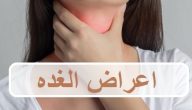 اعراض الغده