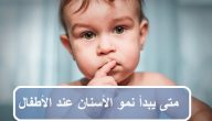 متى يبدأ نمو الأسنان عند الأطفال