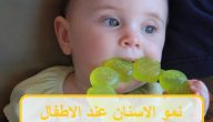 نمو الأسنان عند الأطفال وأهم النصائح لسلامة مرحلة التسنين
