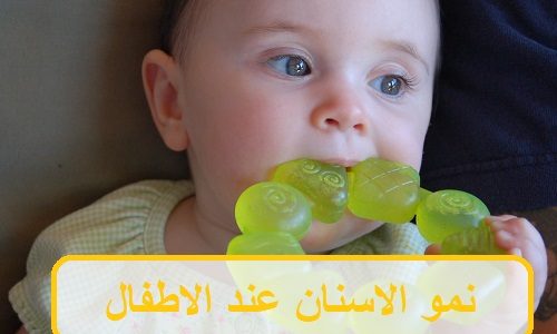 نمو الأسنان عند الأطفال وأهم النصائح لسلامة مرحلة التسنين