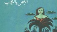 ملخص رواية اللص والكلاب