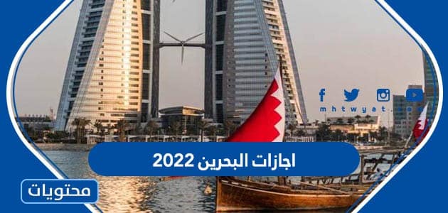 اجازات البحرين 2022 واوقات العطل الرسمية
