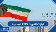 اجازات الكويت 2022 الرسمية