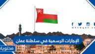 الإجازات الرسمية في سلطنة عمان 2024 وقانون الإجازات الرسمي في سلطنة عمان
