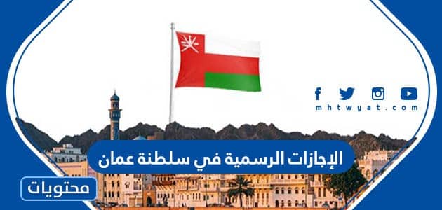 الإجازات الرسمية في سلطنة عمان 2022 وقانون الإجازات الرسمي في سلطنة عمان