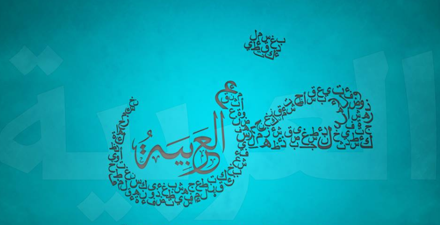 لغة الضاد شعار اللغة العربية