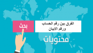 الفرق بين رقم الحساب ورقم الايبان
