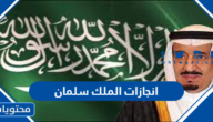 انجازات الملك سلمان 2025 واعماله الخيرية
