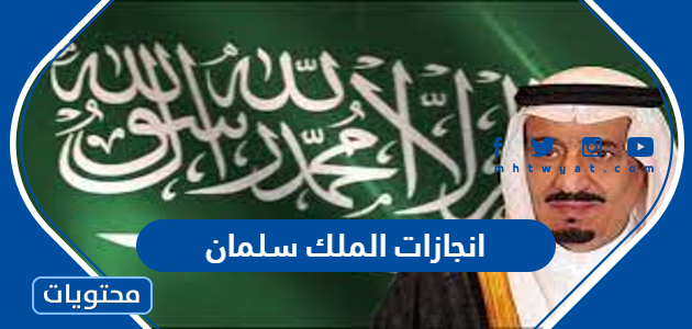 انجازات الملك سلمان 2025 واعماله الخيرية