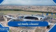 تخصصات جامعة زايد