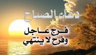 فضل دعاء الصباح وآدابه