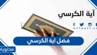 فضل اية الكرسي