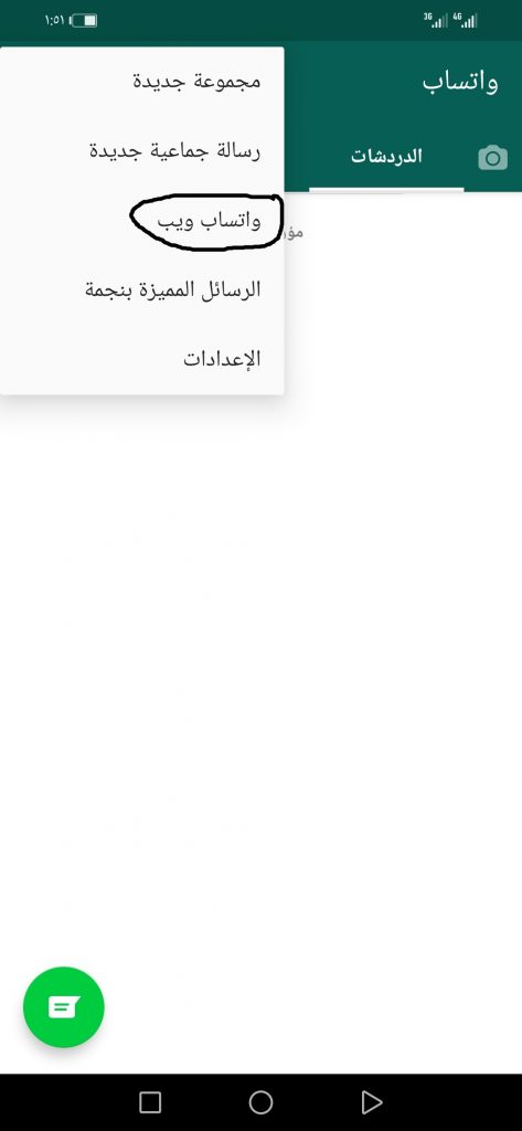واتساب ويب اندرويد