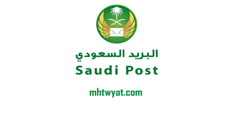 الرمز البريدي لكافة مناطق السعودية موقع محتويات