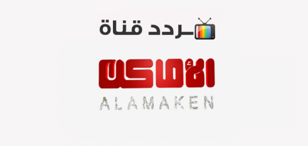 تردد قناة الاماكن دراما Al Amaken Drama 2020 على النايل سات موقع