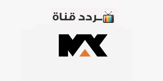 تردد قناة ام بي سي ماكس Mbc Max 2021 على النايل سات موقع محتويات