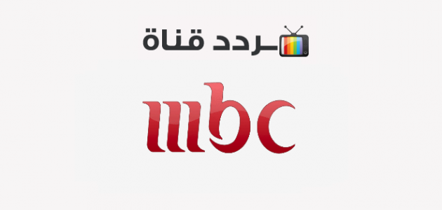 تردد قناة ام بي سي Mbc 2021 على النايل سات موقع محتويات