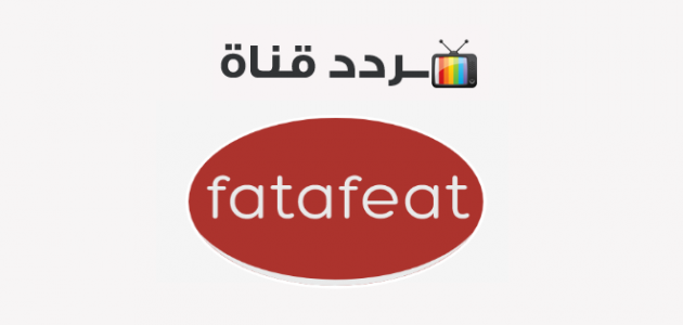 Kulinarski kanal Fatafeat HD testira FTA na 13E %D8%AA%D8%B1%D8%AF%D8%AF-%D9%82%D9%86%D8%A7%D8%A9-%D9%81%D8%AA%D8%A7%D9%81%D9%8A%D8%AA-630x300