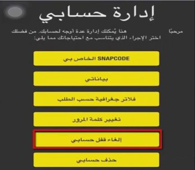 فك حظر حساب سناب شات