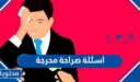 +200 اسئلة صراحة محرجة جدا للبنات والشباب 2026