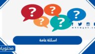 اسئلة عامة للاطفال واجوبتها 2025