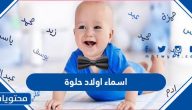 اسماء اولاد حلوة 2025 ومعانيها