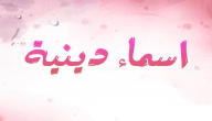 اسماء بنات إسلامية دينية