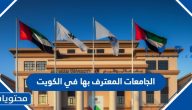 الجامعات المعترف بها في الكويت