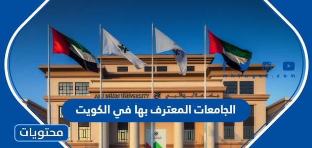 الجامعات المعترف بها في الكويت