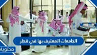الجامعات المعترف بها في قطر