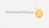 بوابة عين التعليمية لمنظومة التعليم الموحدة “المدرسة الافتراضية” للتعليم الإلكتروني