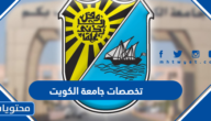 تخصصات جامعة الكويت
