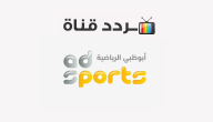 تردد قناة أبو ظبي الرياضية ABU DHABI SPORTS 2020 على النايل سات