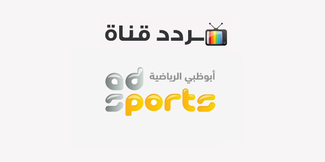 تردد قناة أبو ظبي الرياضية ABU DHABI SPORTS 2020 على النايل سات
